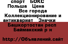 2.1) спорт : БОКС : PZB Польша › Цена ­ 600 - Все города Коллекционирование и антиквариат » Значки   . Башкортостан респ.,Баймакский р-н